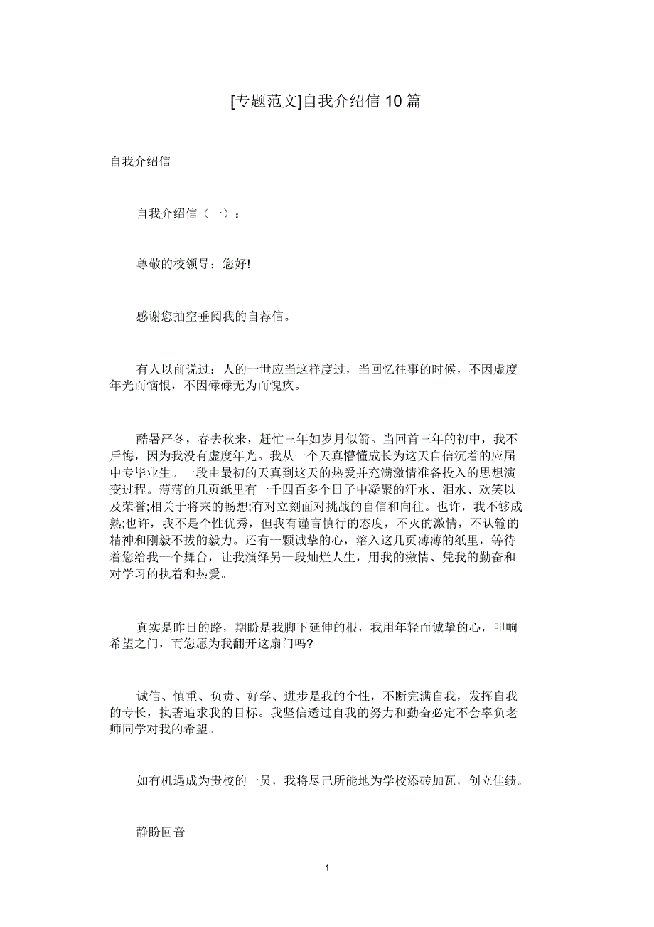 [专题范文]自我信10篇.doc_第1页