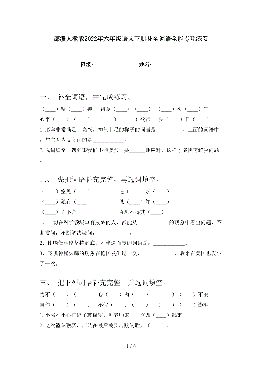 部编人教版2022年六年级语文下册补全词语全能专项练习_第1页