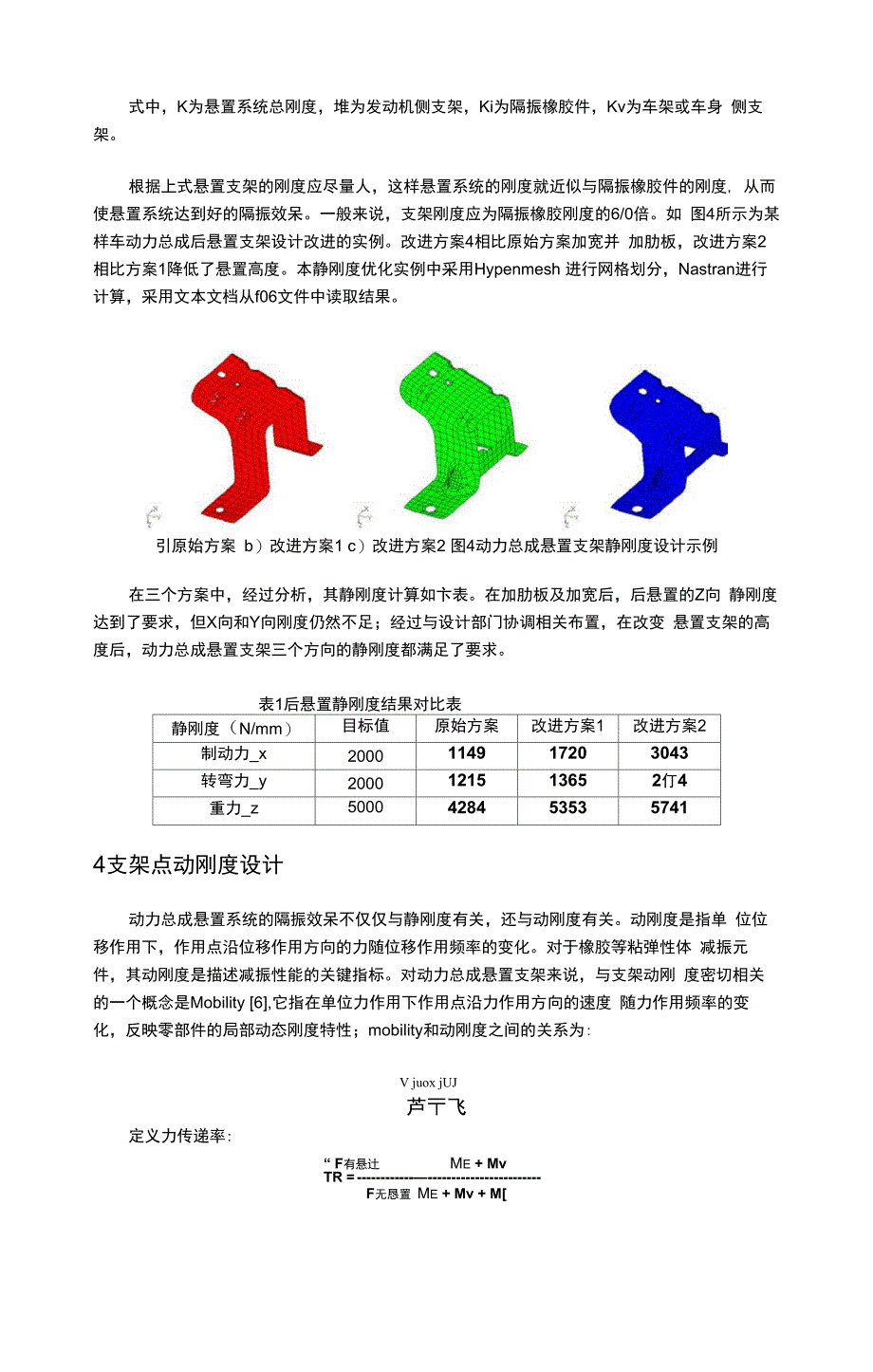 动力总成悬置支架振动噪声设计_第4页