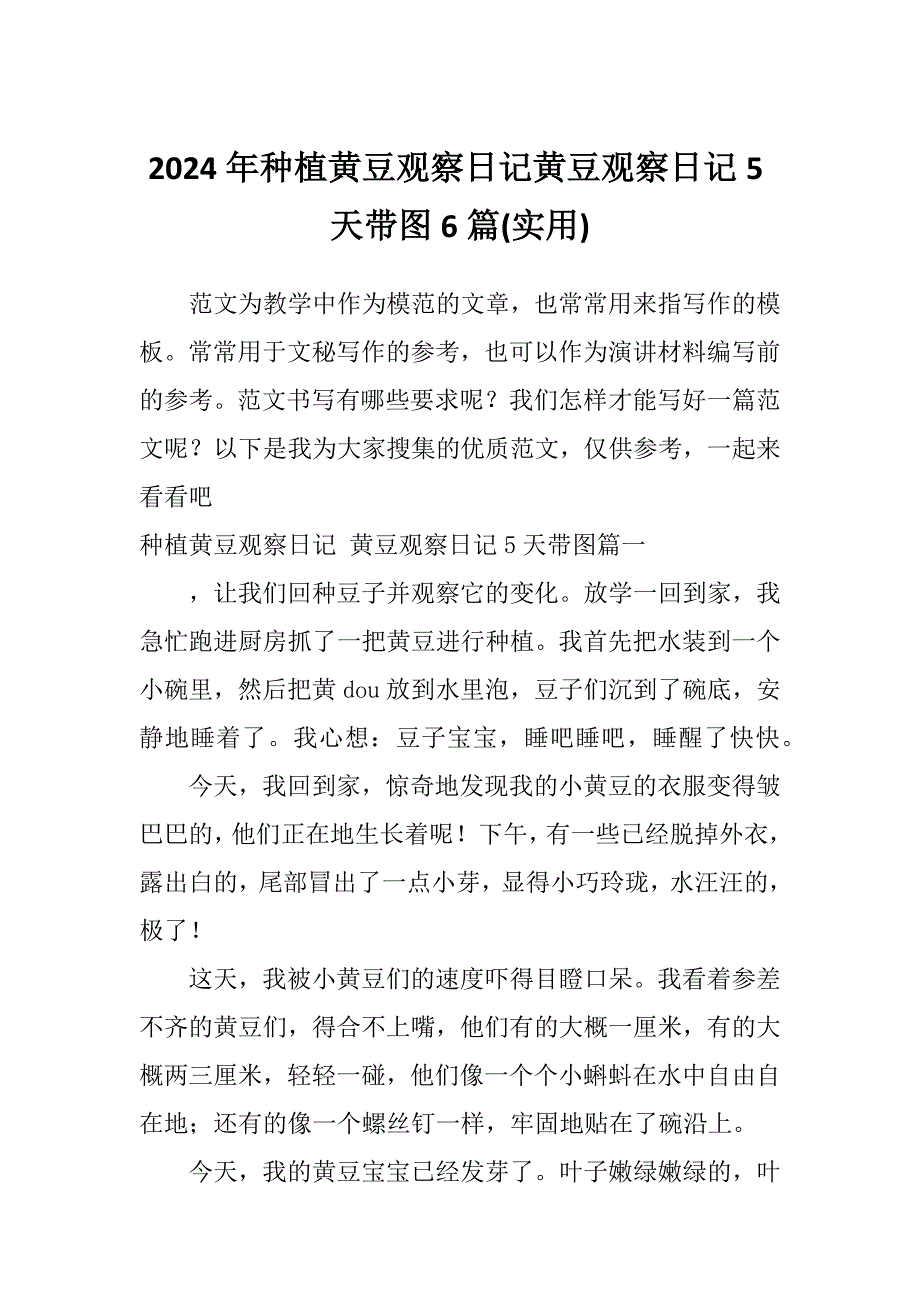 2024年种植黄豆观察日记黄豆观察日记5天带图6篇(实用)_第1页