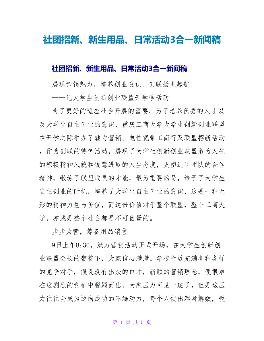 社团招新、新生用品、日常活动3合一新闻稿.doc_第1页