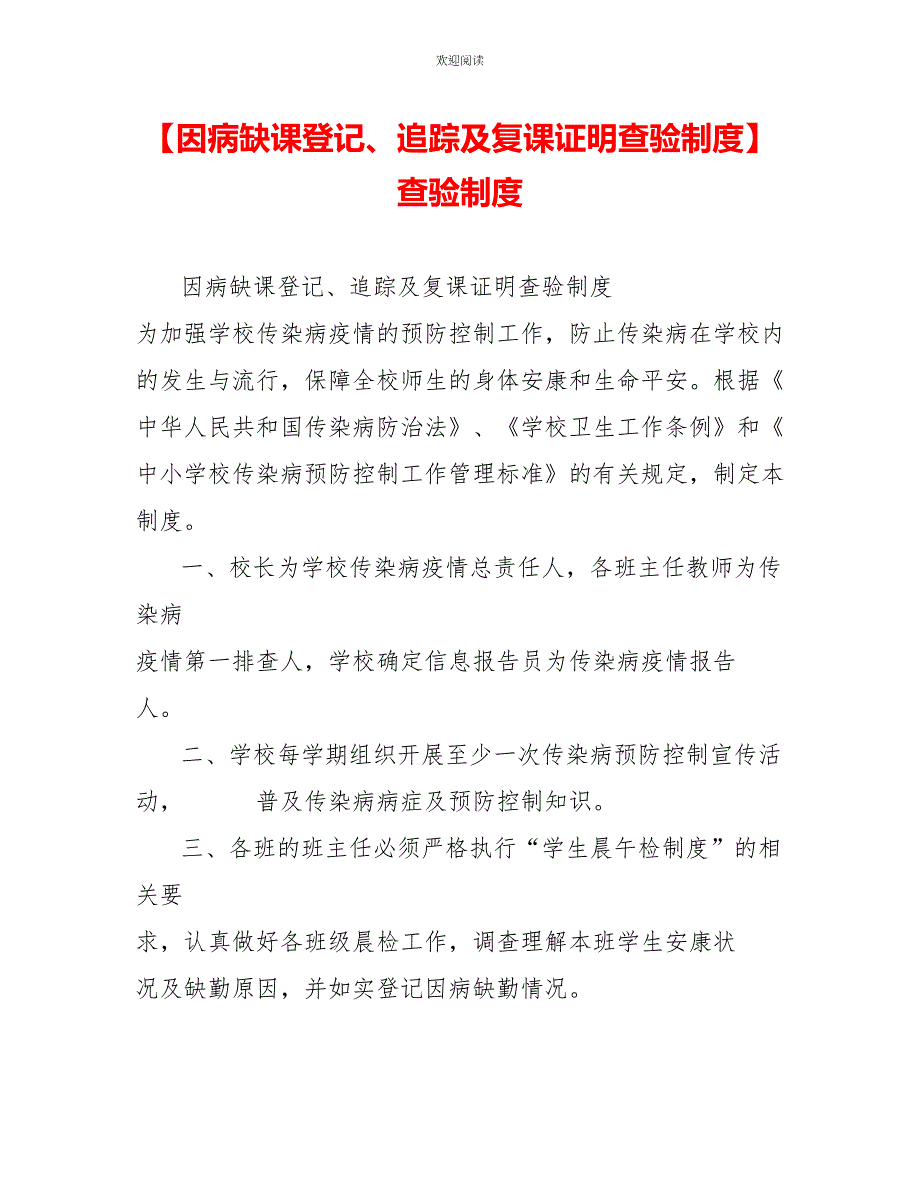 因病缺课登记、追踪及复课证明查验制度_第1页