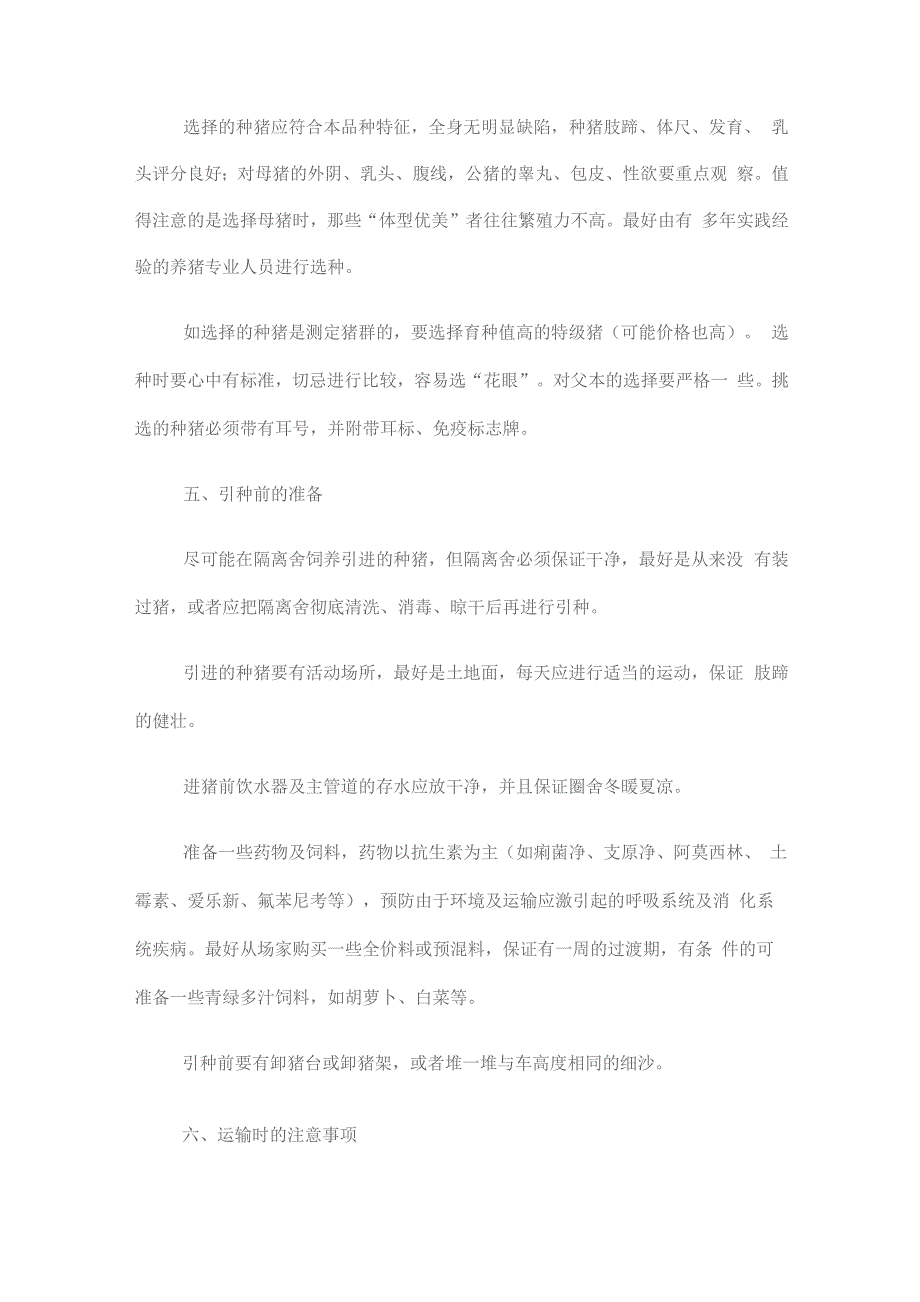 种猪引进的注意事项及引种后的管理_第4页