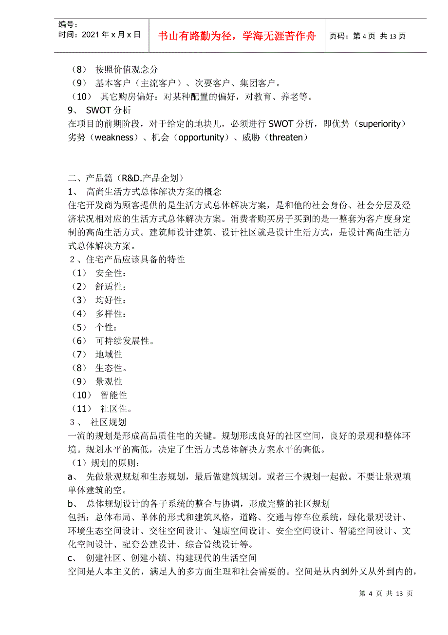 住宅开发项目总体解决方案_第4页