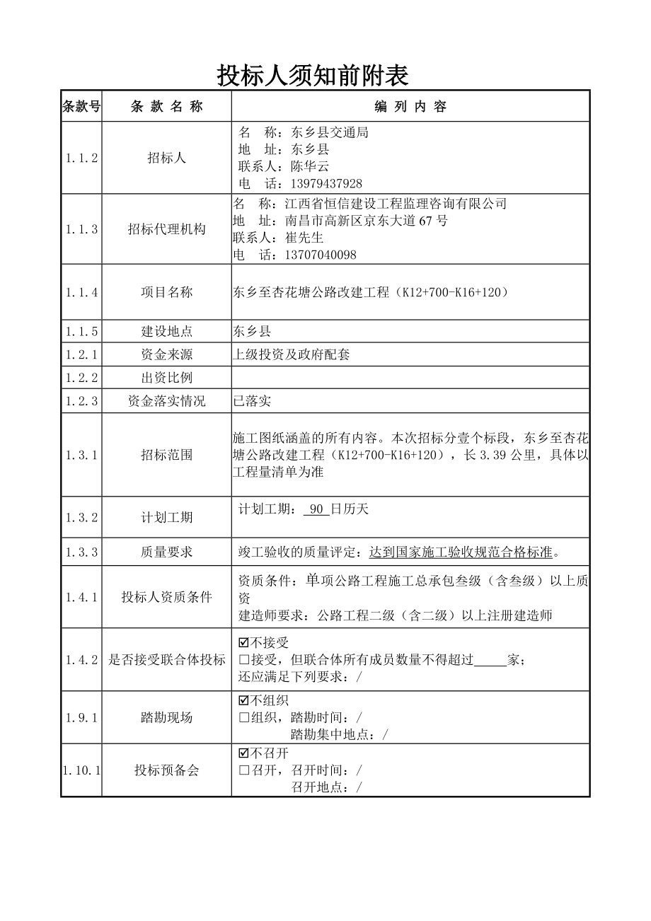 江西东乡县某公路改建工程施工招标_第4页