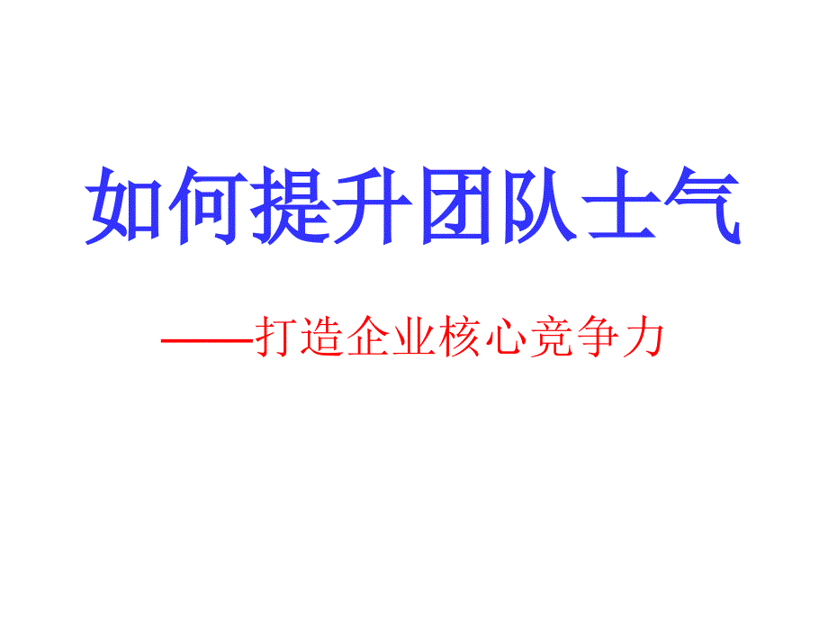 如何提升团队士气打造企业核心竞争力_第1页