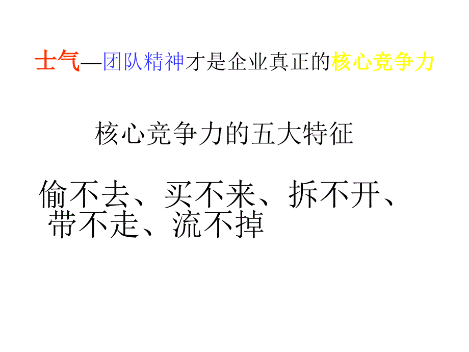 如何提升团队士气打造企业核心竞争力_第4页