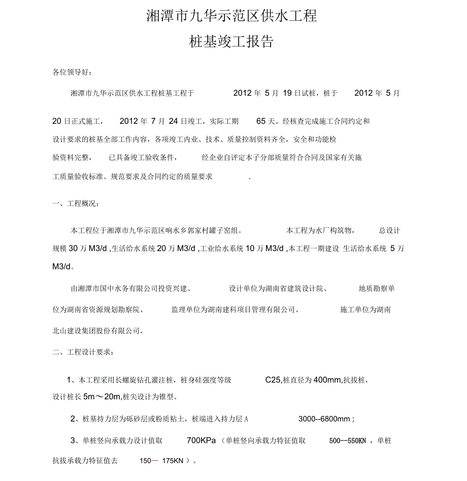 桩基竣工验收报告(终稿)_第1页