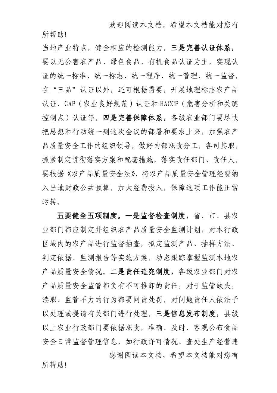 全省农产品质量安全工作现场会上的讲话_第5页