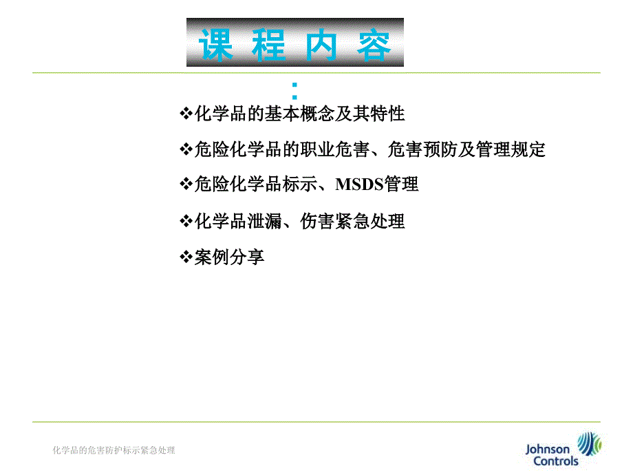 化学品的危害防护标示紧急处理课件_第2页