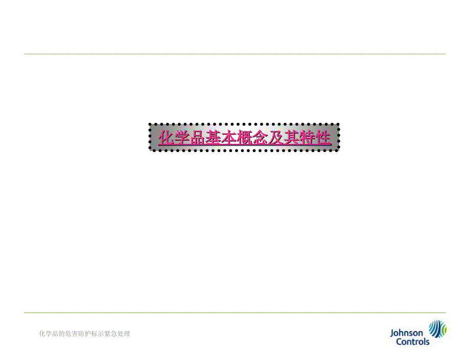 化学品的危害防护标示紧急处理课件_第3页