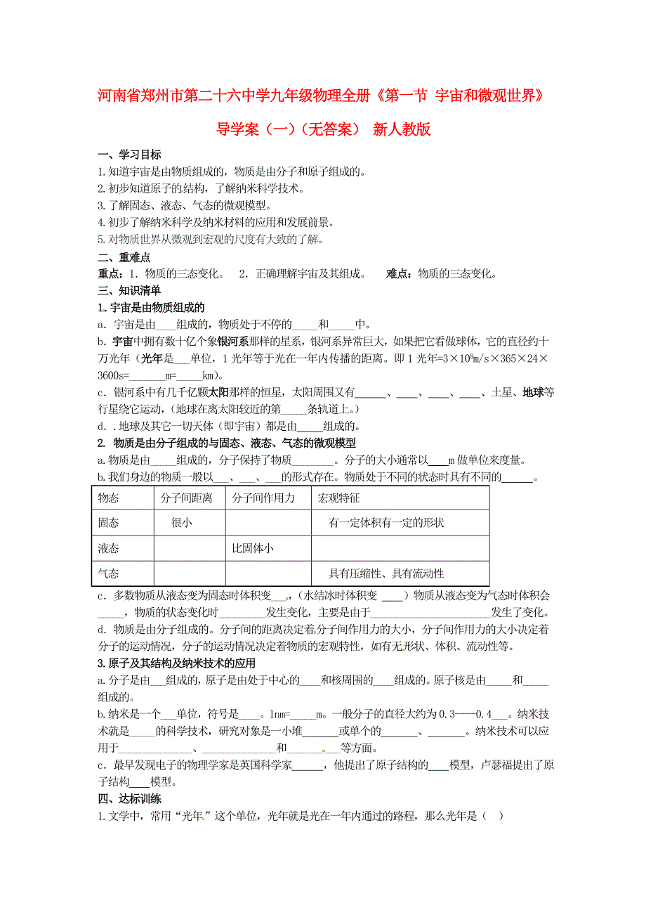 九年级物理全册第一节宇宙和微观世界导学案一无答案新人教版_第1页