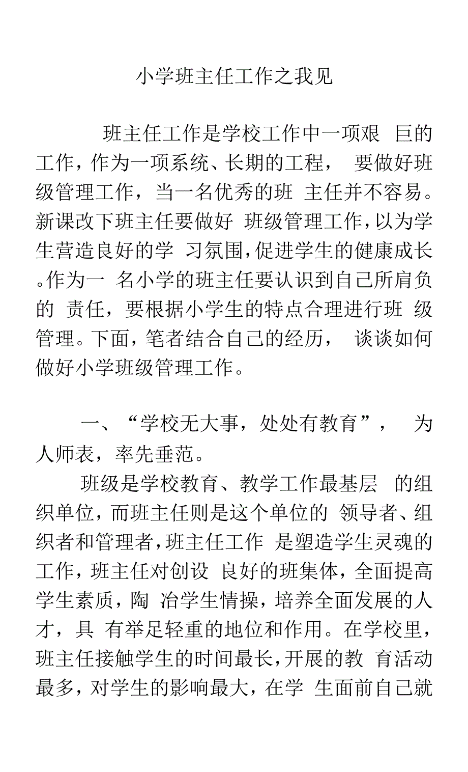 小学班主任工作之我见.docx_第1页