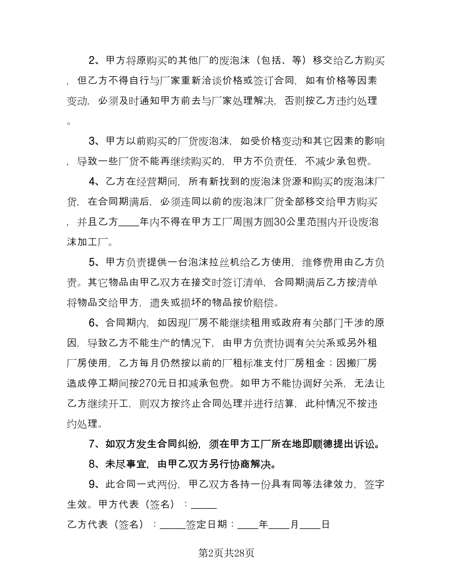 固定期限聘用协议书模板（八篇）.doc_第2页