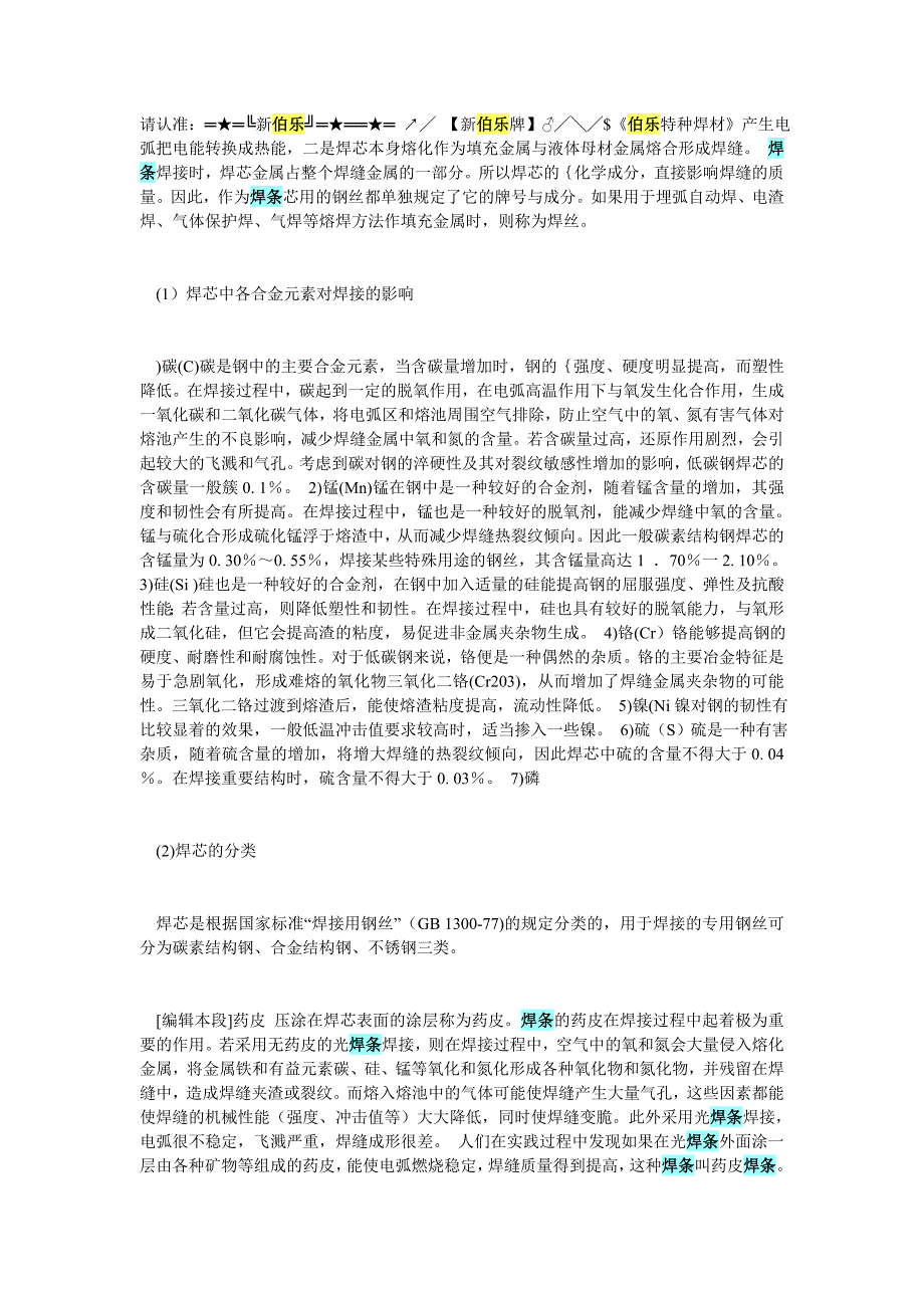 不锈钢焊条、耐磨堆焊焊条、铜、银、铝焊条、型号齐全、.doc_第1页