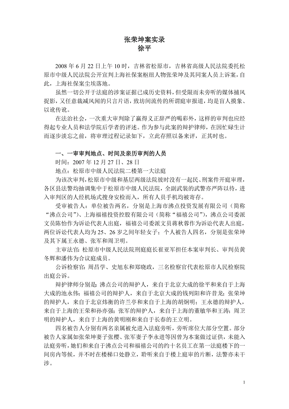 张荣坤案实录.doc_第1页