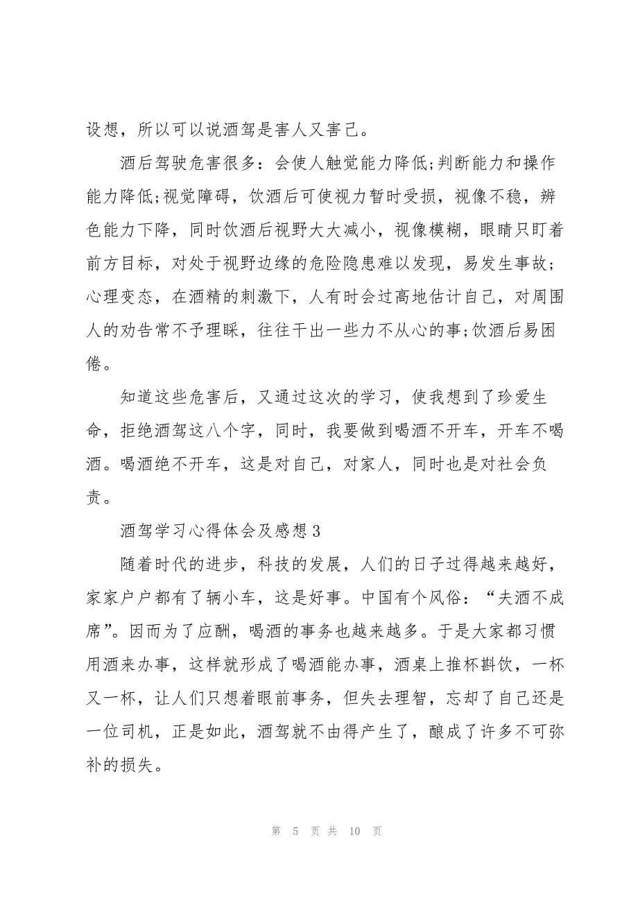 2023年酒驾学习心得体会及感想.docx_第5页