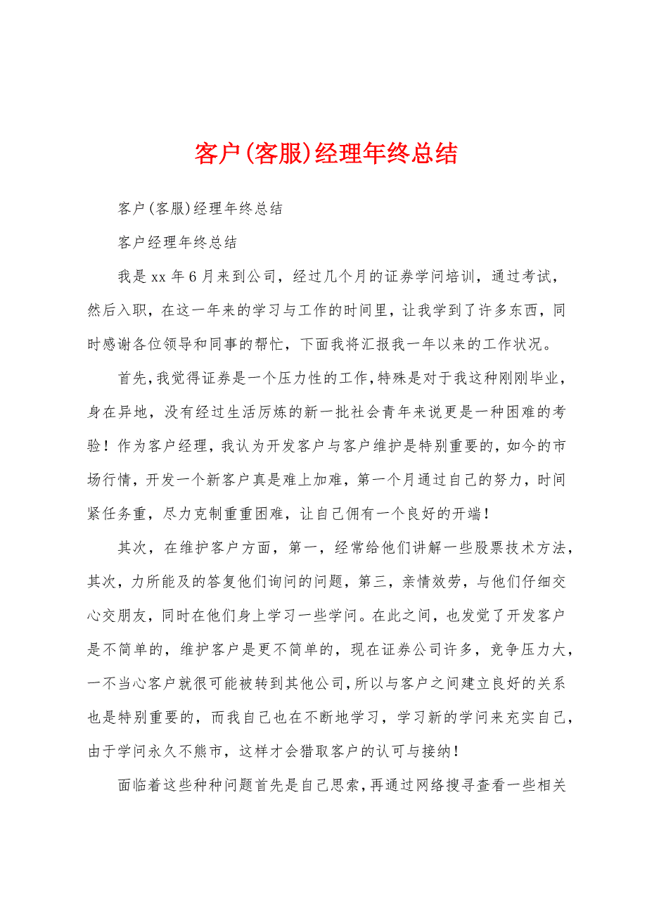 客户(客服)经理年终总结.docx_第1页