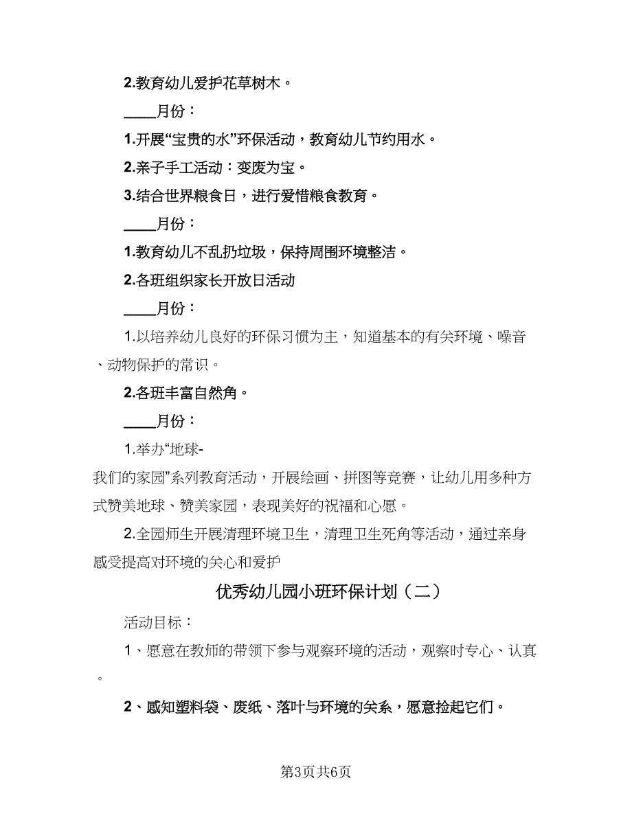 优秀幼儿园小班环保计划（4篇）_第3页