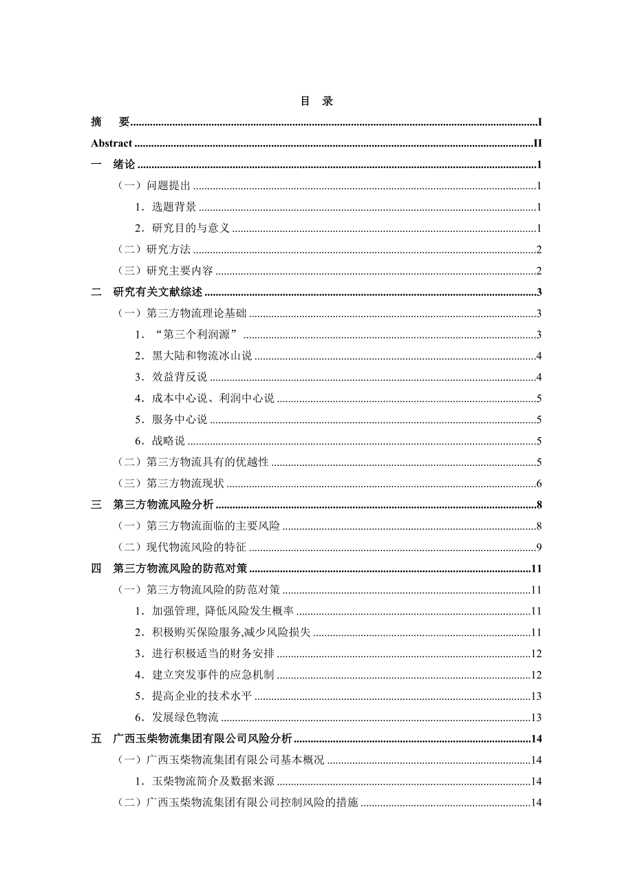 864234497论第三方物流的优越性风险及防范对策市场营销专业论文_第3页