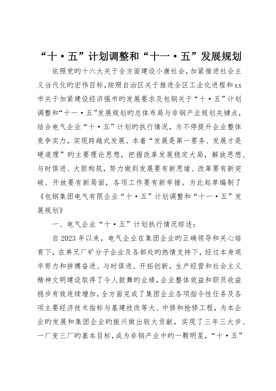 “十&amp;amp#183;五”计划调整和“十一&amp;amp#183;五”发展规划_第1页