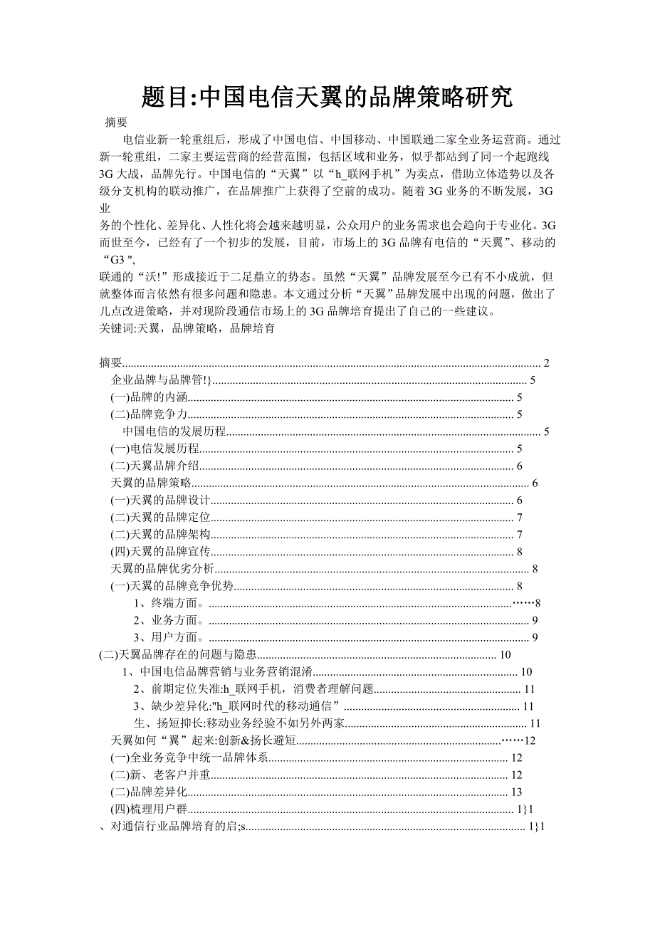 中国电信天翼的品牌策略研究毕业论文_第1页