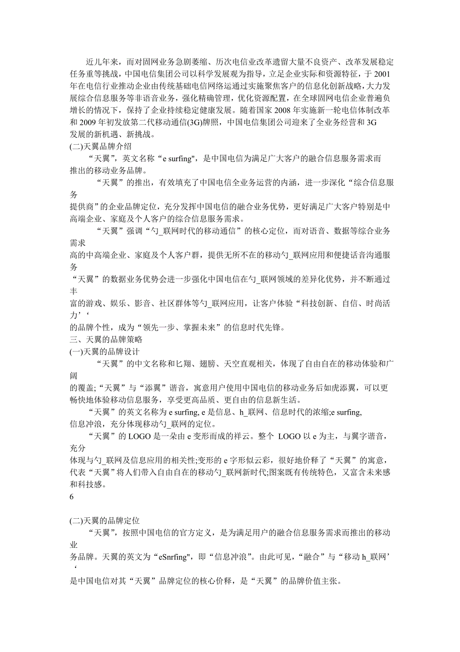 中国电信天翼的品牌策略研究毕业论文_第3页