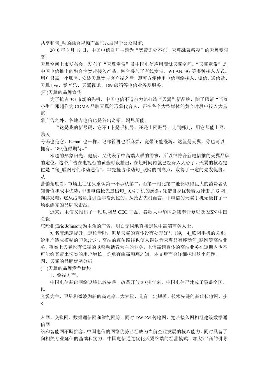 中国电信天翼的品牌策略研究毕业论文_第5页