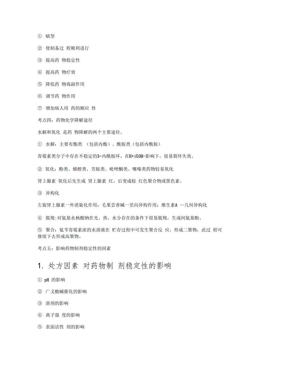 药学专业知识一最终记忆高分考点-名师总结_第2页