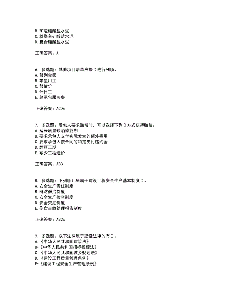 预算员考试专业管理实务模拟全考点考试模拟卷含答案43_第2页