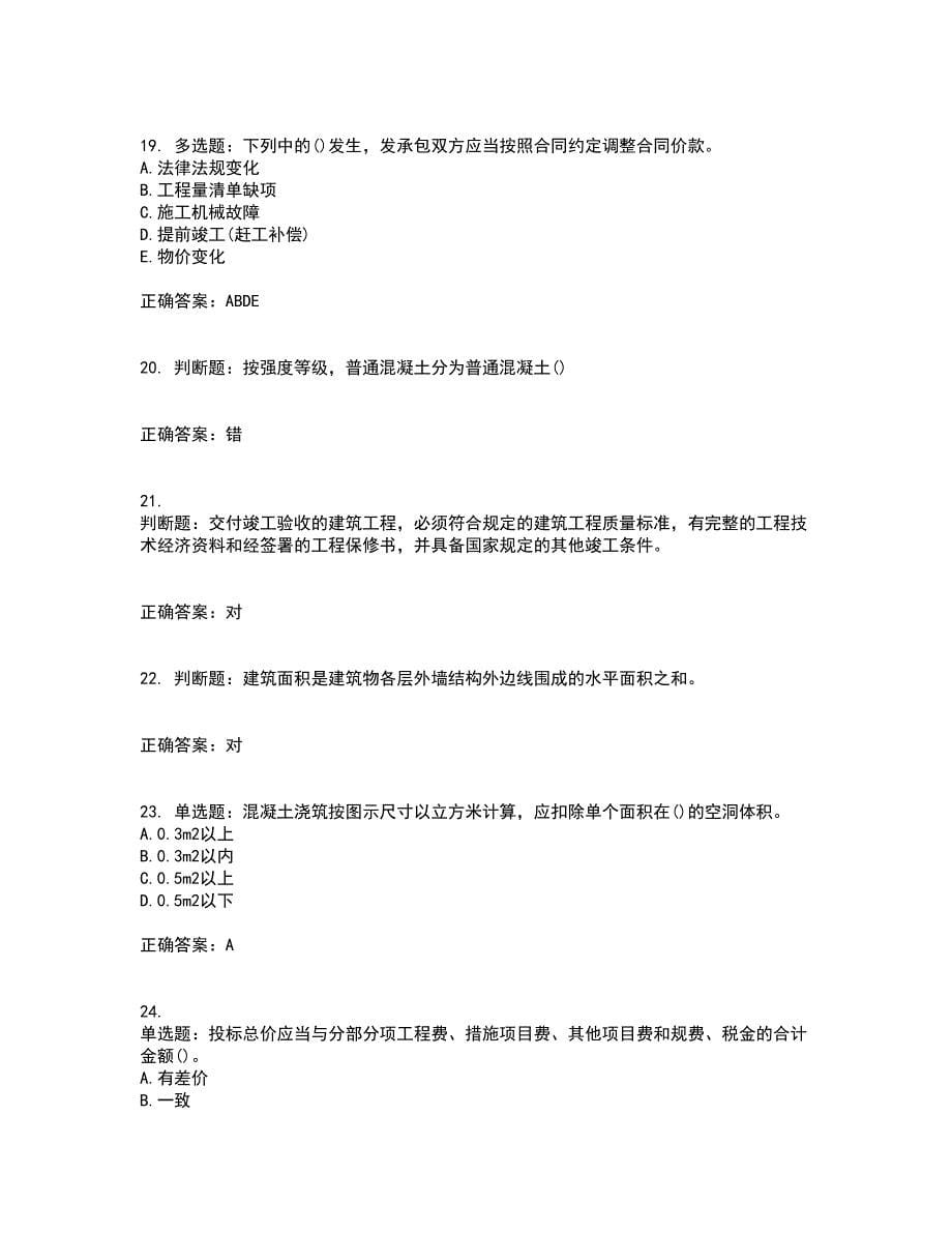 预算员考试专业管理实务模拟全考点考试模拟卷含答案43_第5页