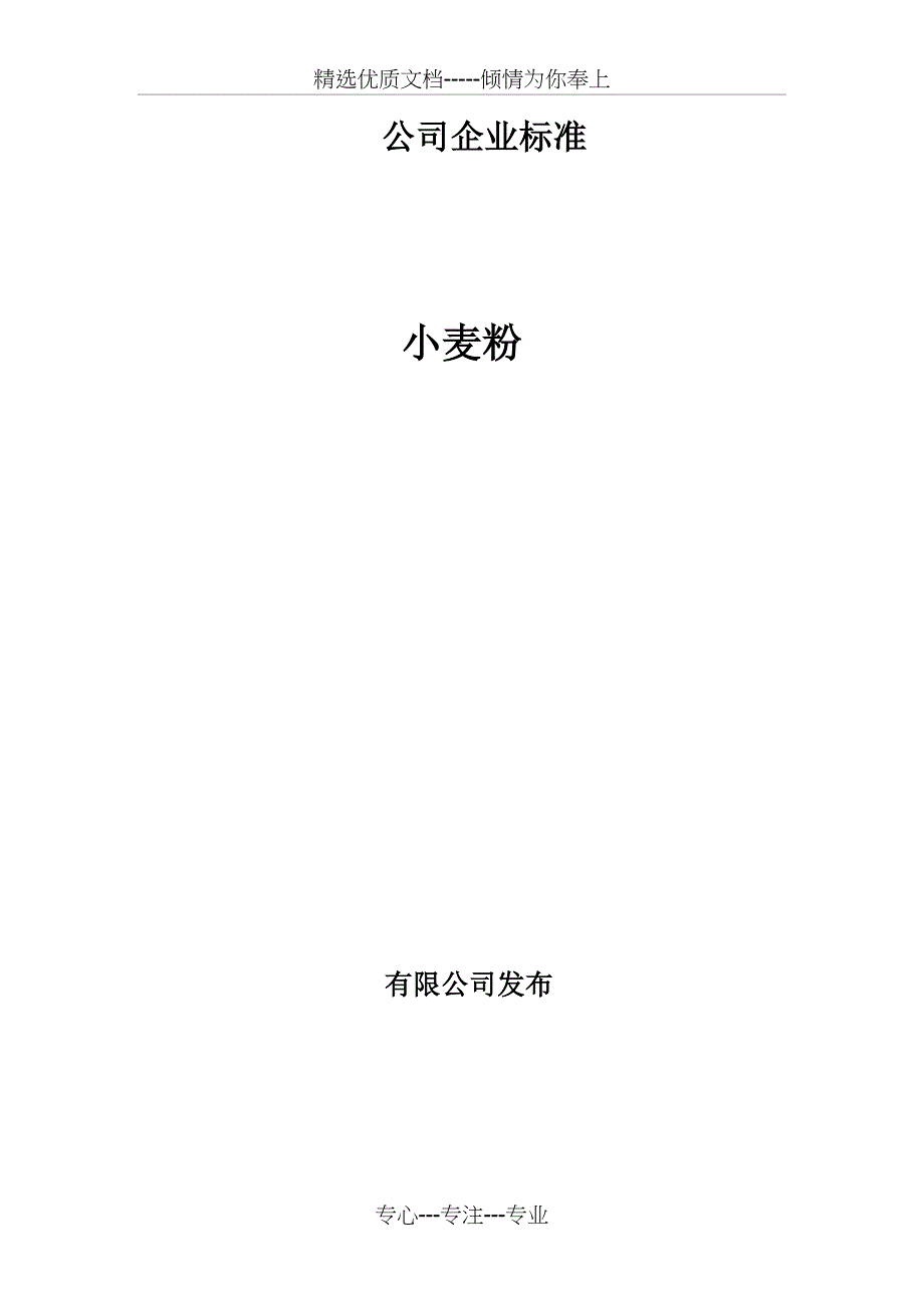 小麦粉企业标准_第1页