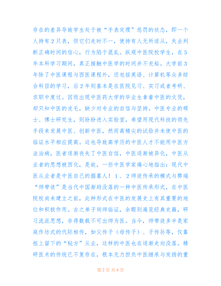 中医文化视角下中医教育现状的思考(共3121字).doc_第2页