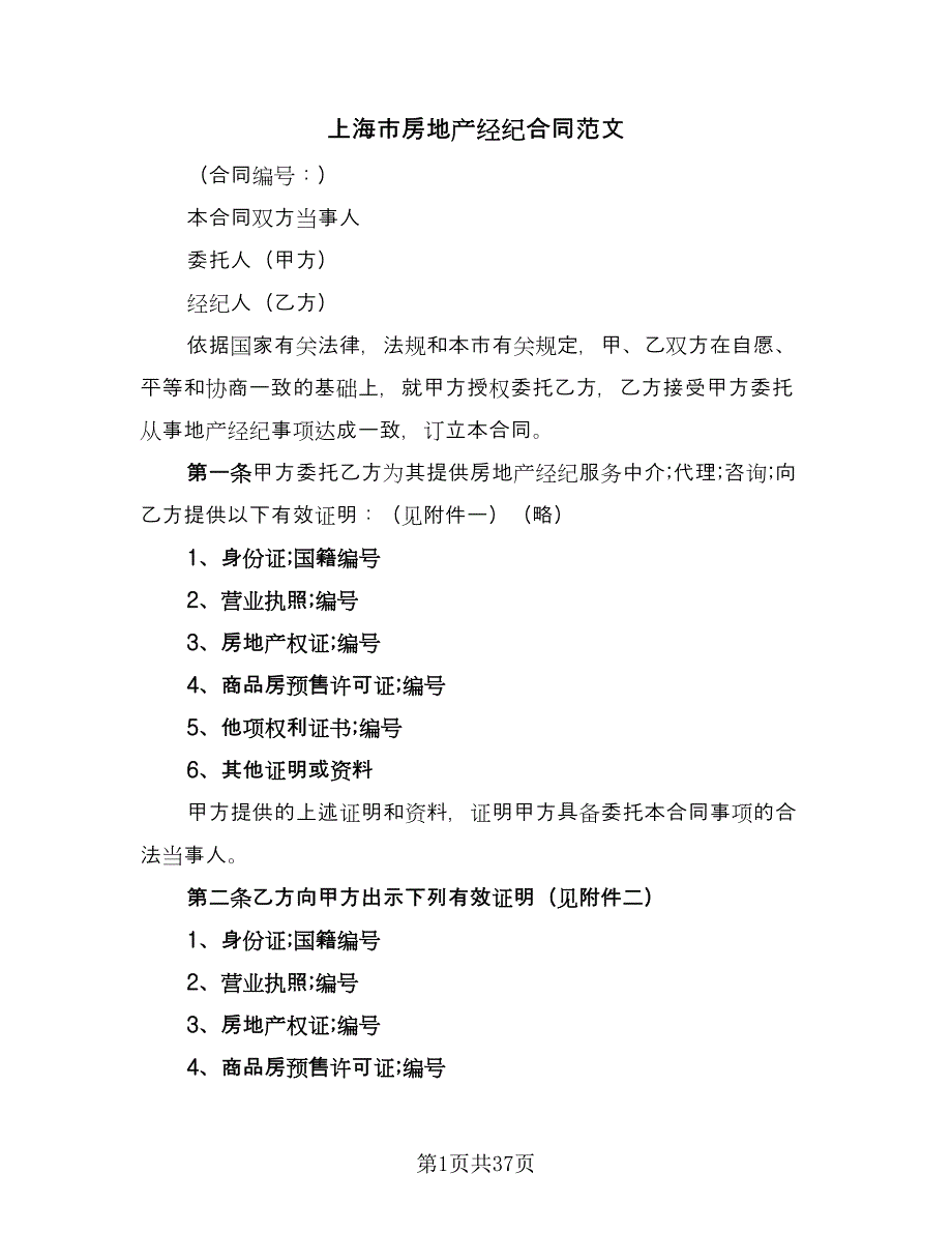 上海市房地产经纪合同范文（8篇）_第1页