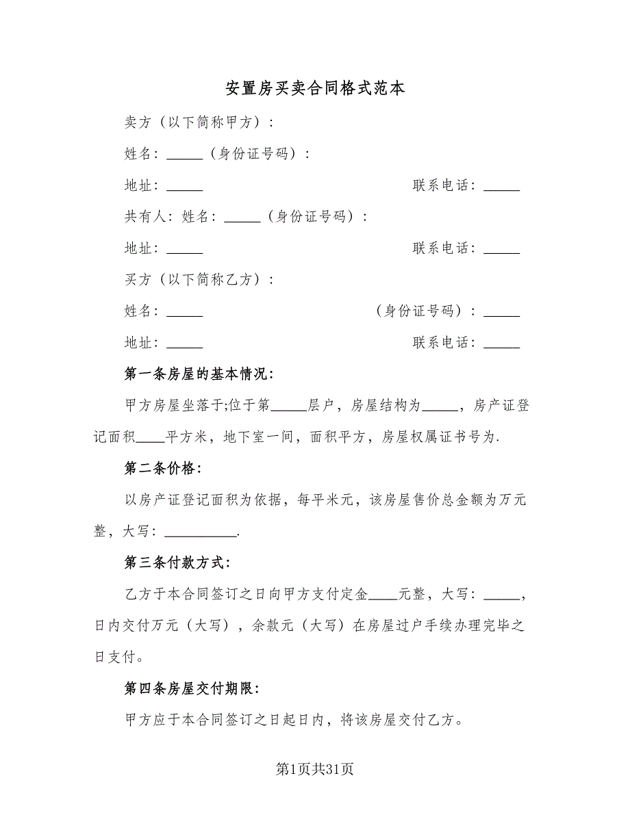 安置房买卖合同格式范本（6篇）.doc_第1页