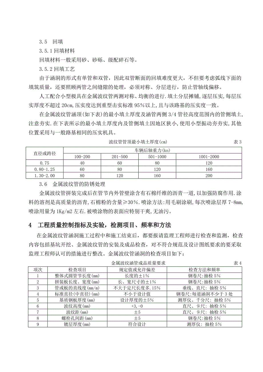 金属波纹管涵洞通道施工技术_第4页