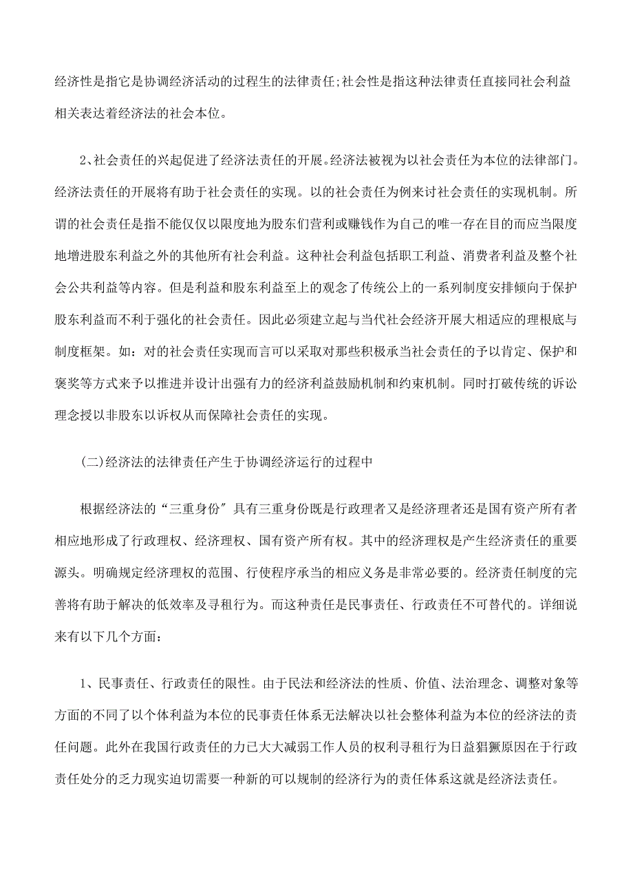 谈经济法的法律责任及实施_第2页