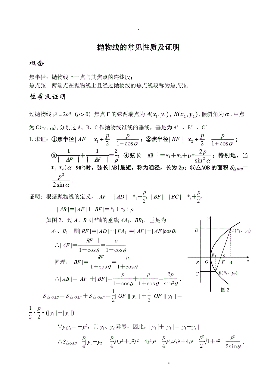 抛物线的性质归纳及证明_第1页