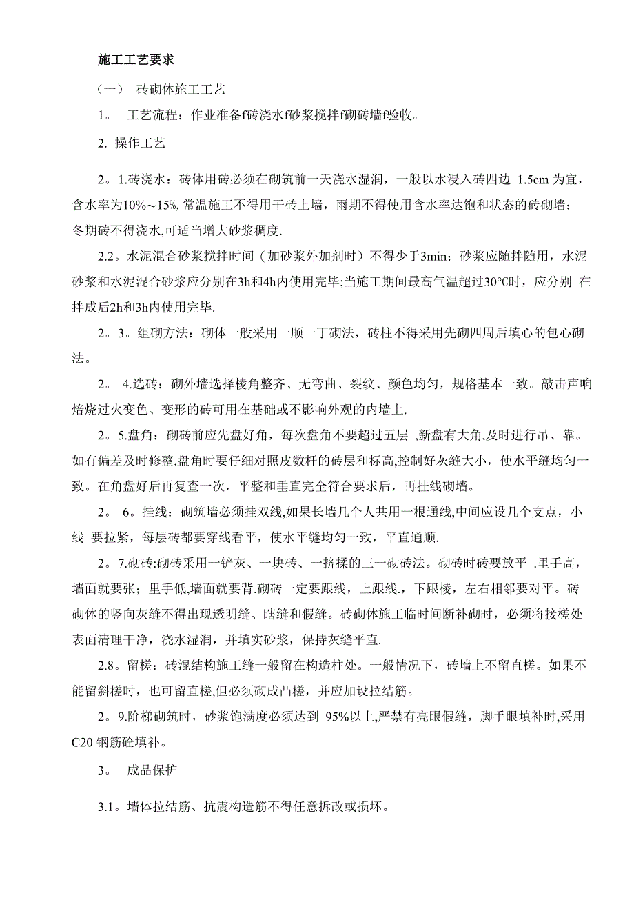 围墙、挡墙、砼地面、砖砌体施工工艺_第1页