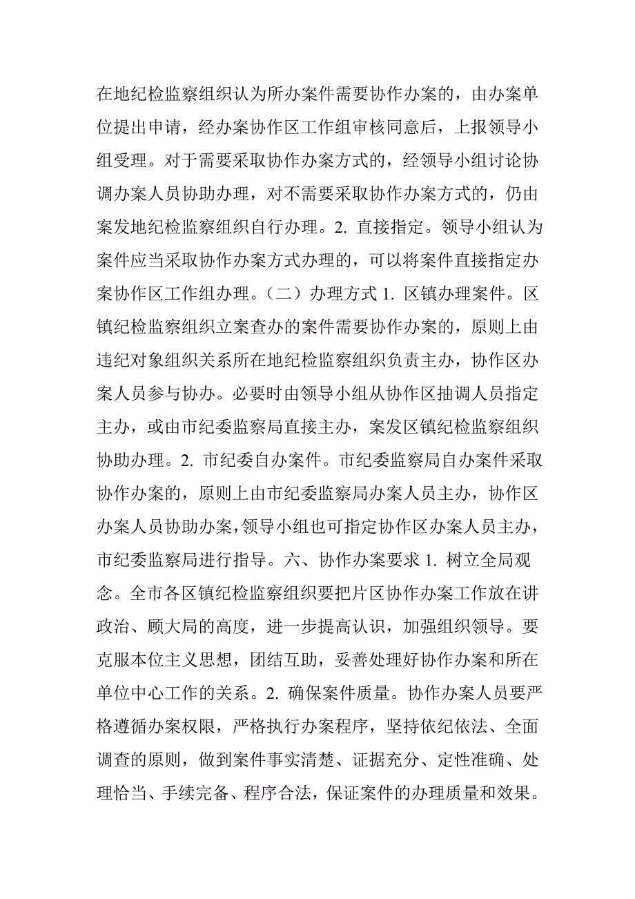 太仓市区镇纪(工)委片区协作办案制度(试行)----廉石网.doc_第3页