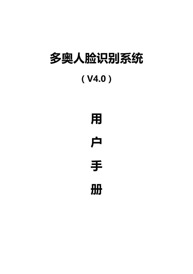 多奥智能人脸识别系统软件使用手册