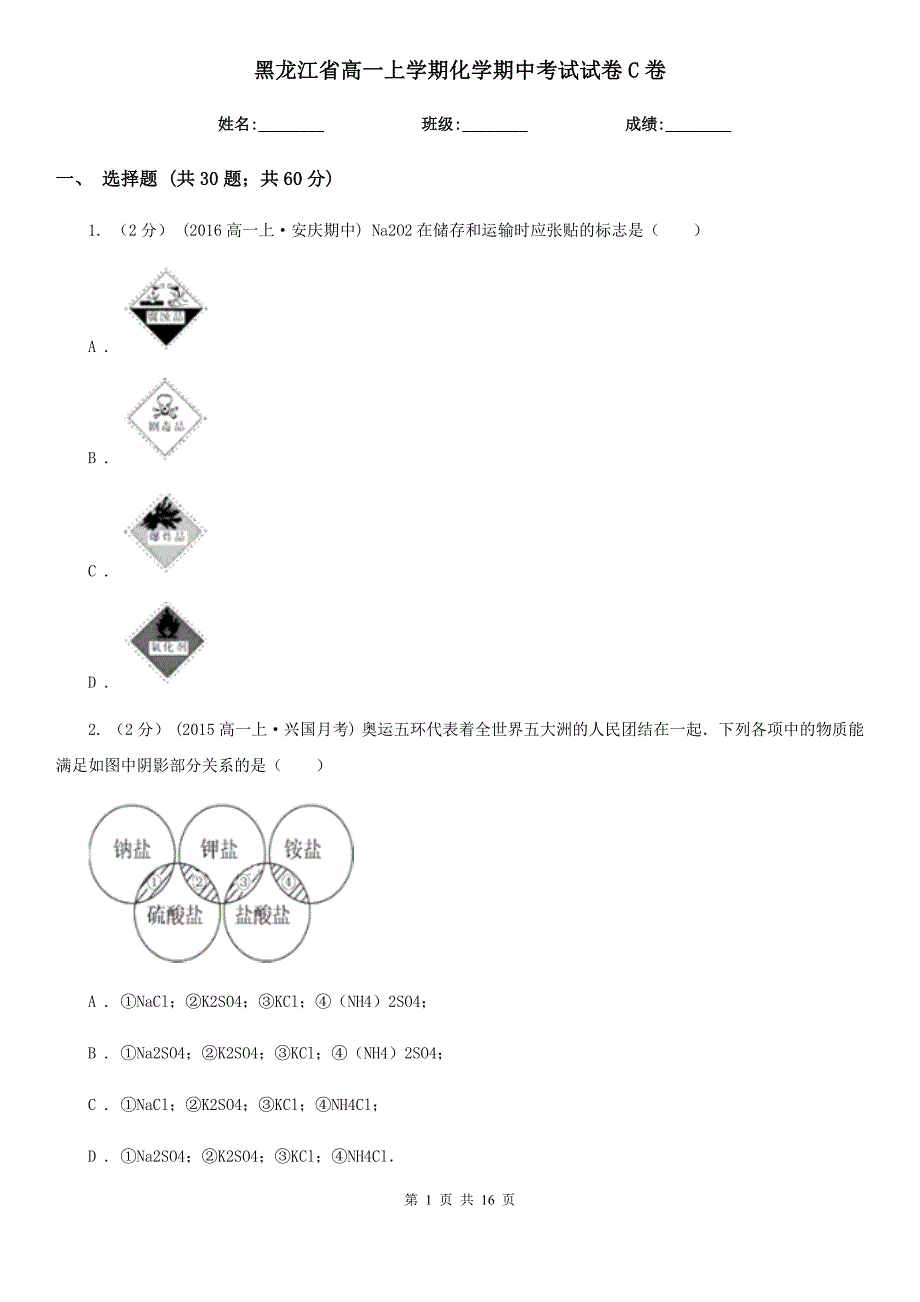 黑龙江省高一上学期化学期中考试试卷C卷（模拟）_第1页