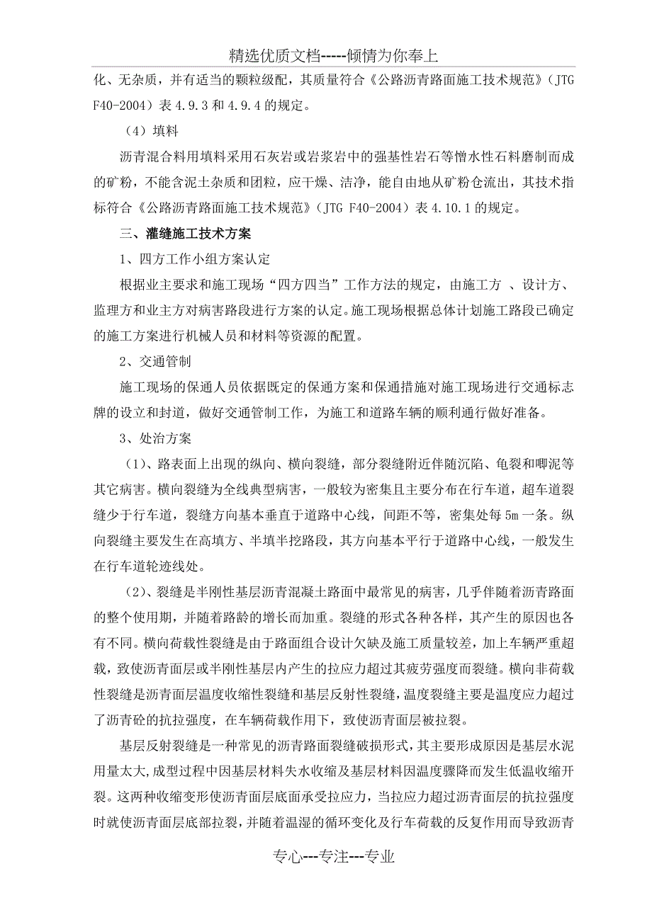 旧路改造路面灌缝及挖补施工技术方案_第3页