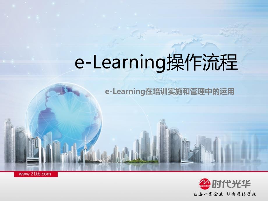 eLearning运用介绍_第1页