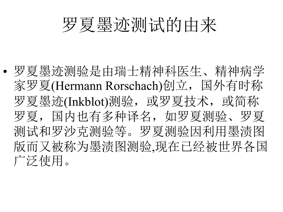 罗夏墨迹心理测试_第2页