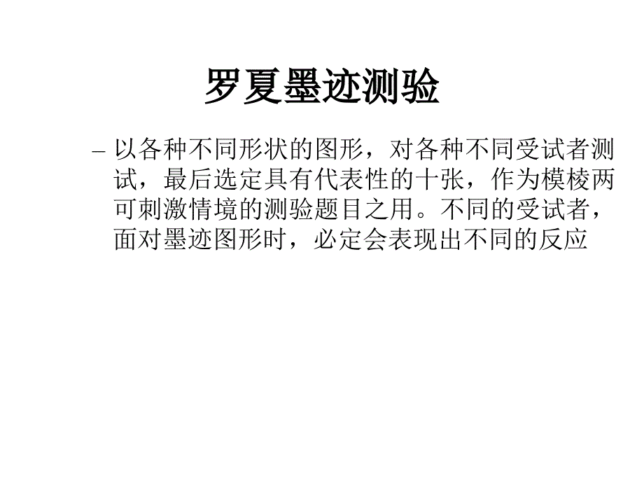 罗夏墨迹心理测试_第3页