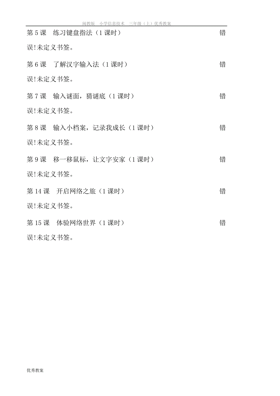 闽教版信息技术教案三年级上册_第2页