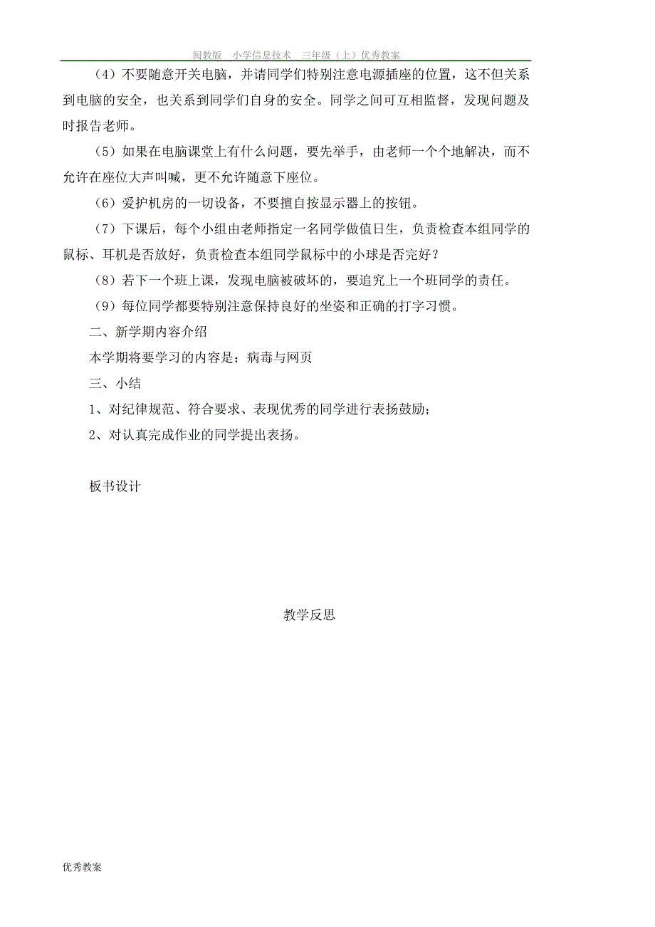 闽教版信息技术教案三年级上册_第4页