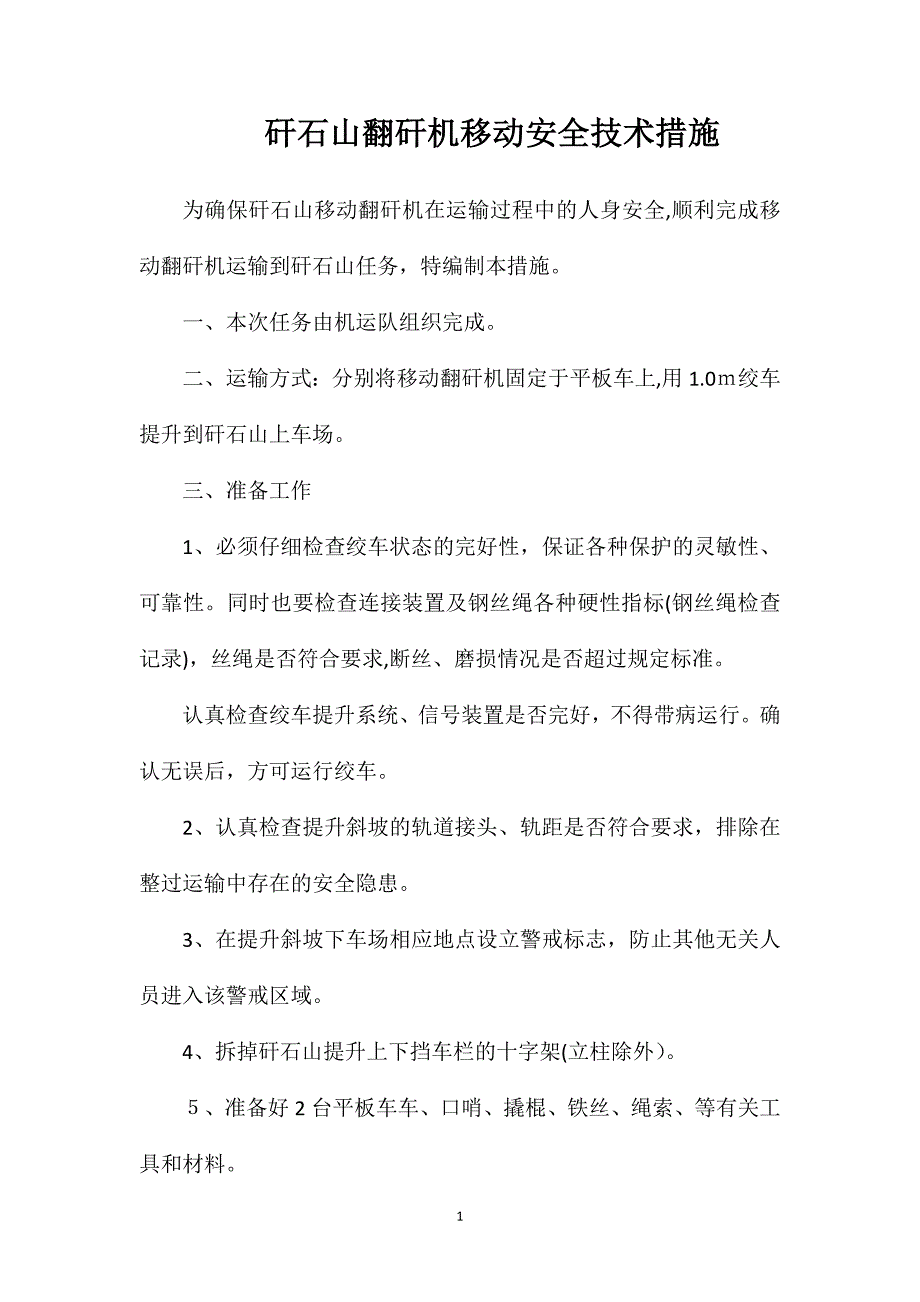 矸石山翻矸机移动安全技术措施_第1页