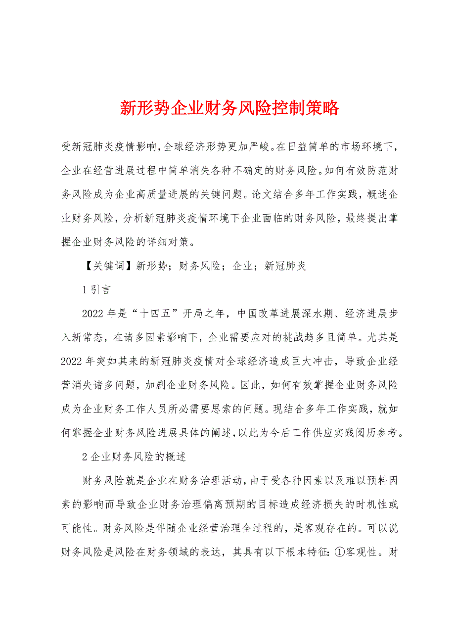 新形势企业财务风险控制策略.docx_第1页